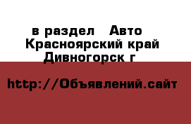  в раздел : Авто . Красноярский край,Дивногорск г.